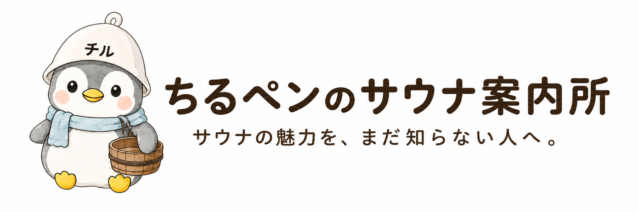 ちるペンのサウナ案内所