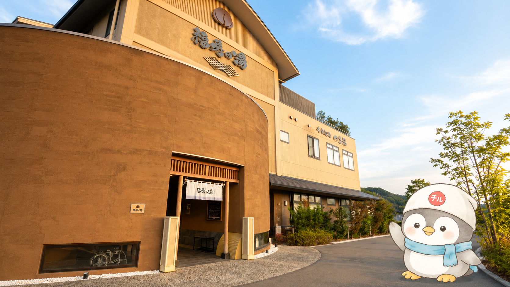 愛知県東海市の福寿の湯の外観と、右下で手を振るちるペン