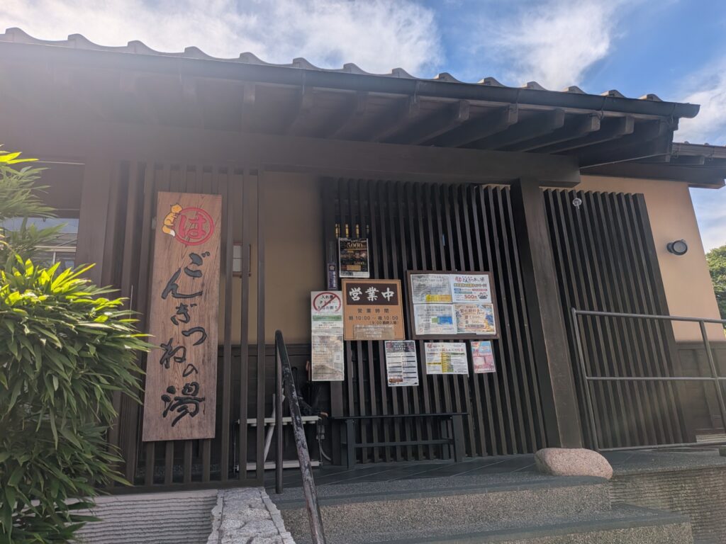 まるは ごんぎつねの湯の入口と外観