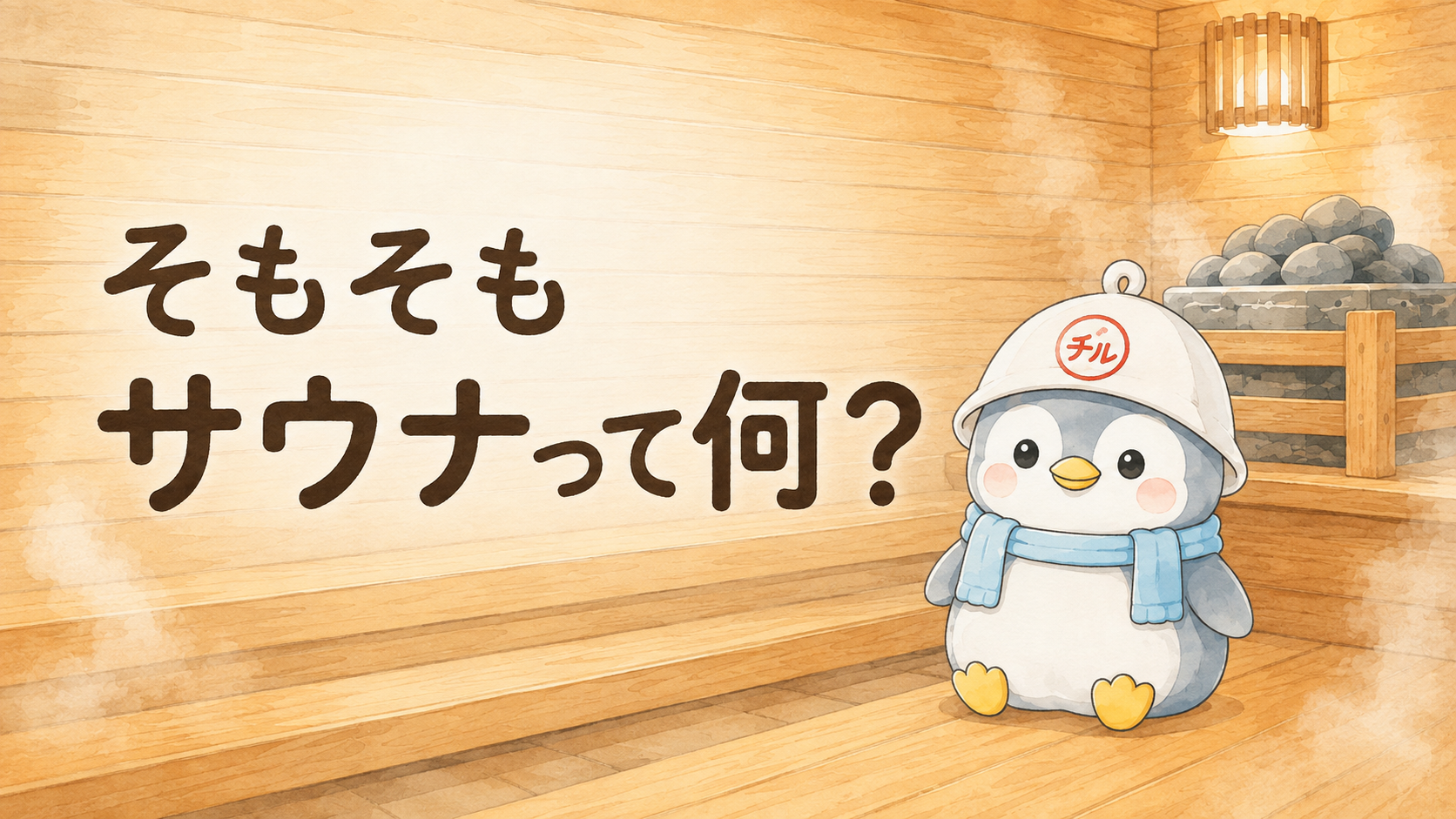 木製サウナ室で『そもそもサウナって何？』と問いかける、サウナハット姿のちるペン