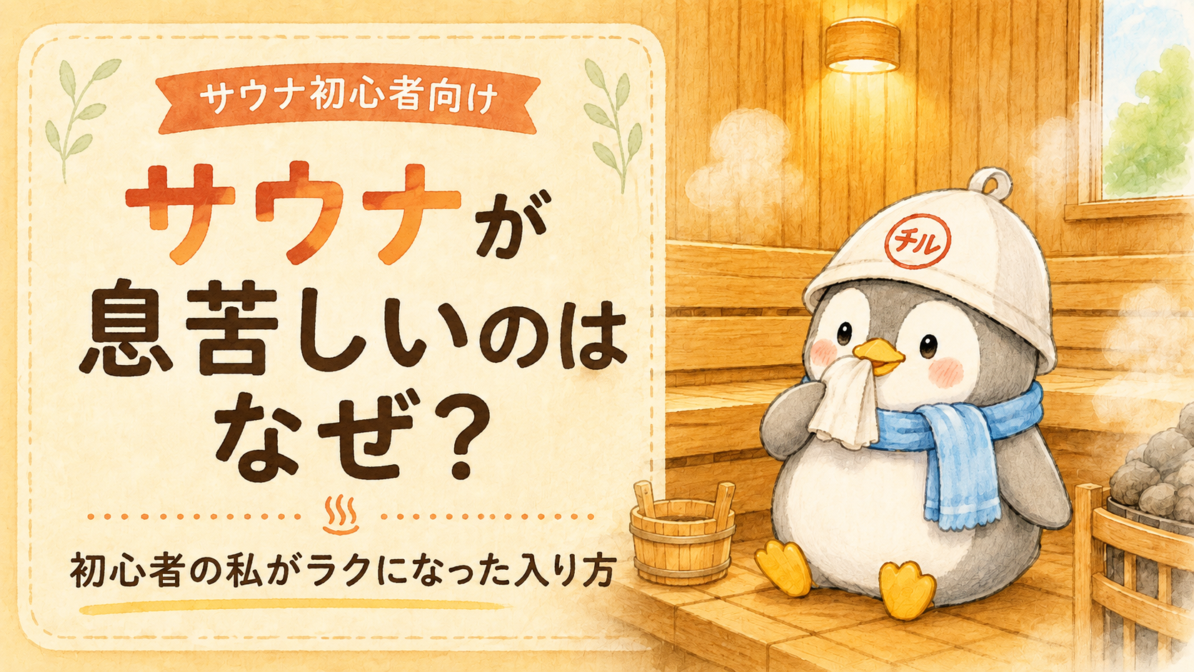 サウナ室でタオルを口元に当てるちるペンと「サウナが息苦しいのはなぜ？」