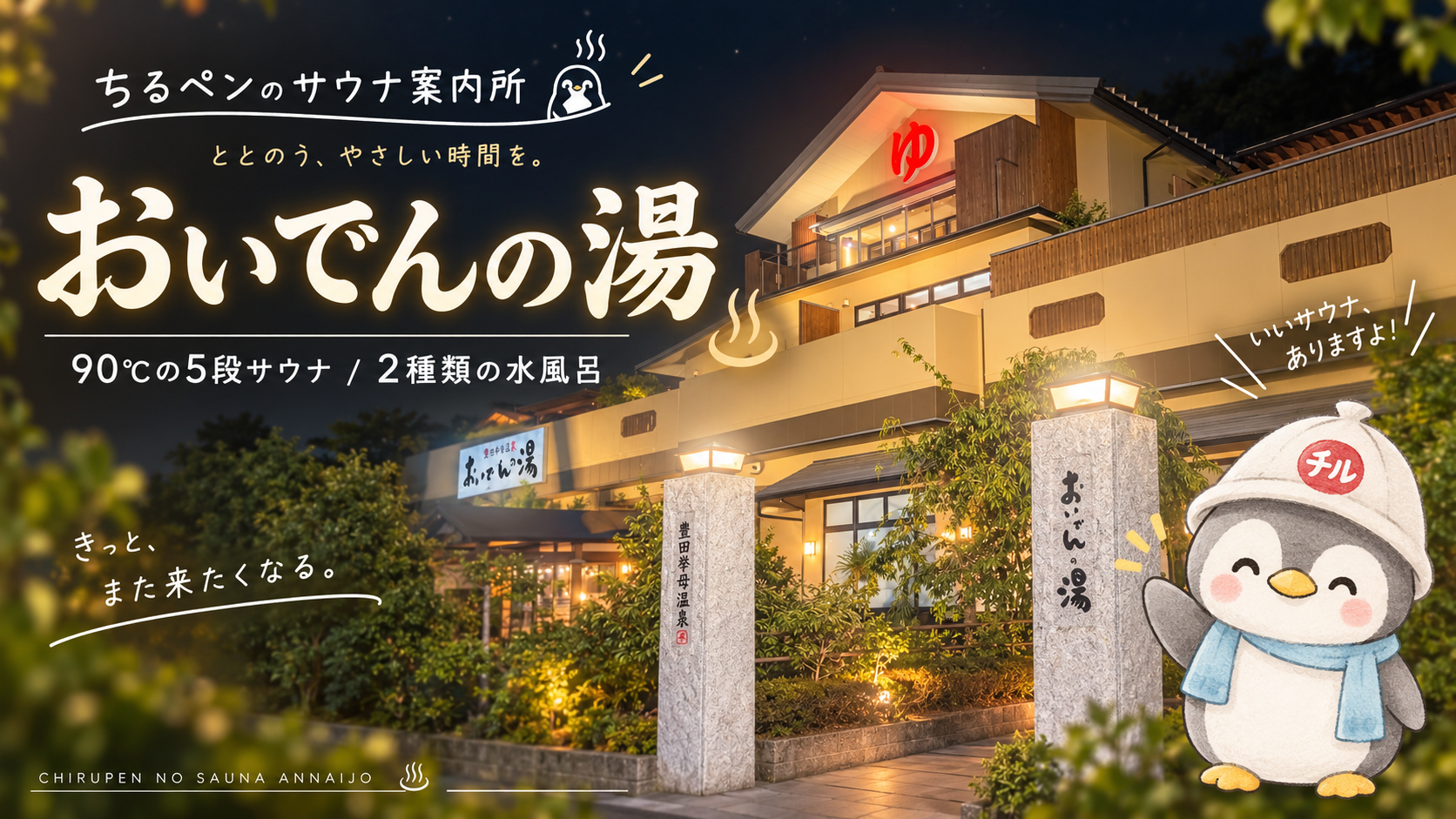 豊田挙母温泉 おいでんの湯の夜の外観と、サウナハット姿のちるペンを描いたアイキャッチ画像