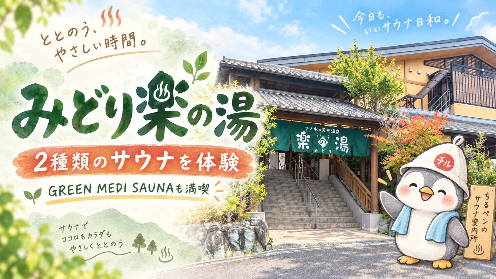みどり楽の湯の外観を背景に、ちるペンが立ち、2種類のサウナとGREEN MEDI SAUNAを紹介しているアイキャッチ画像