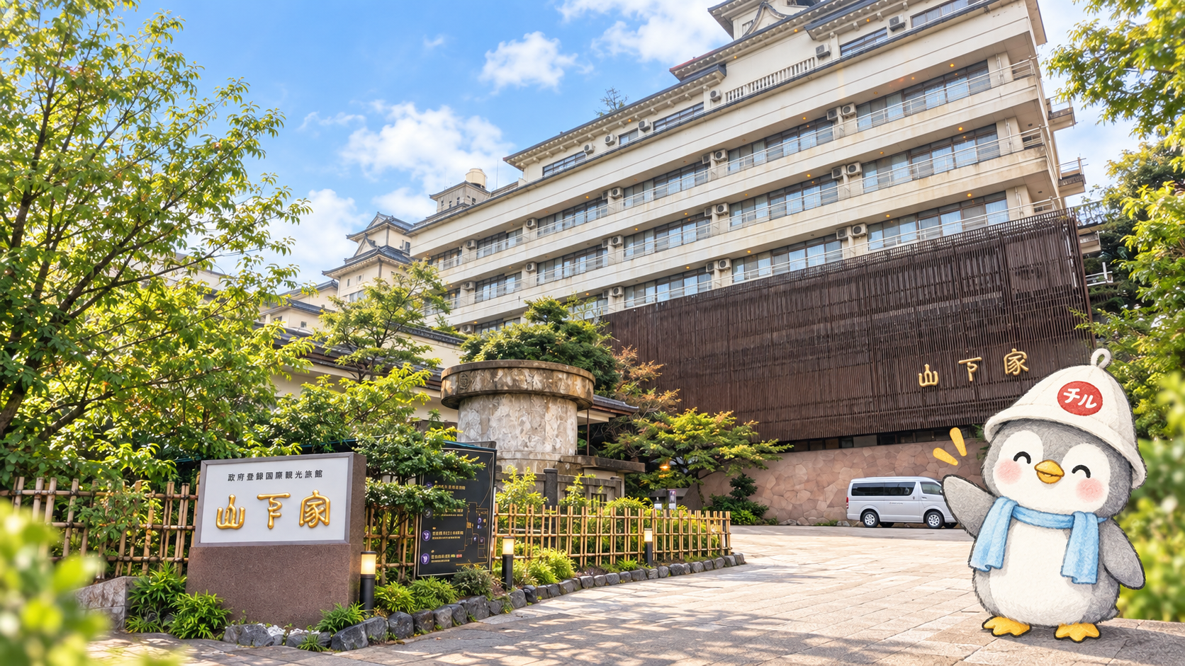大江戸温泉物語Premium 山下家の外観と、右下にちるペンを配置したアイキャッチ画像