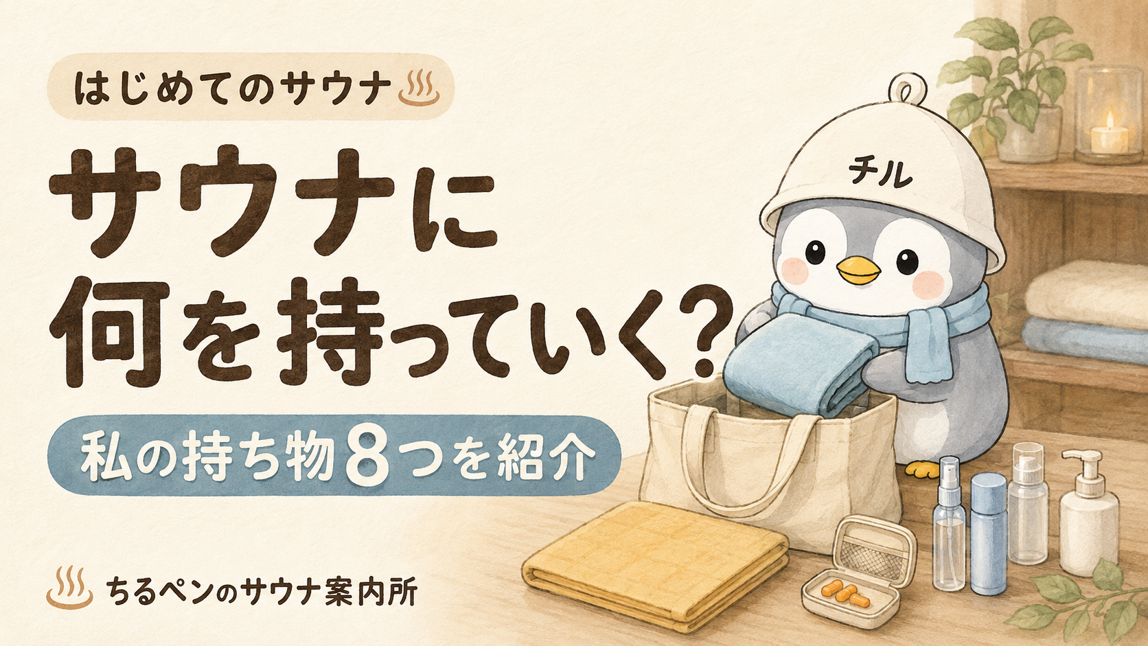 サウナの持ち物を準備するちるペンと「サウナに何を持っていく？私の持ち物8つを紹介」の文字。