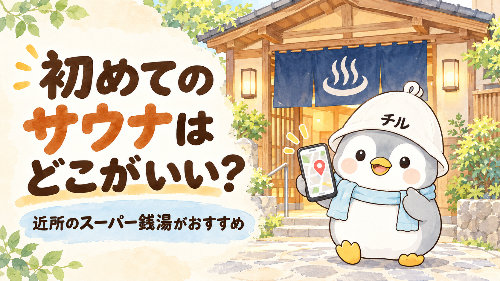 初めてのサウナ選びをスマホで案内するちるペンと、近所のスーパー銭湯