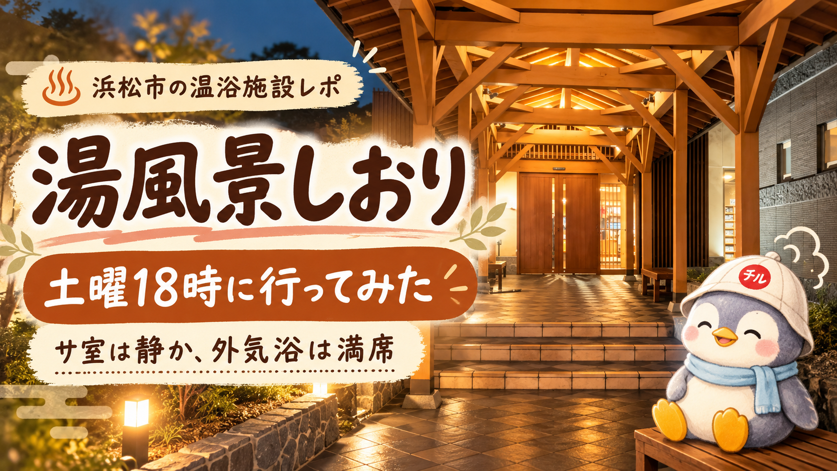 浜松市の湯風景しおりの木造入口と、右下にサウナハット姿のちるペンを配置したアイキャッチ画像